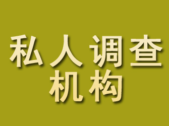 江南私人调查机构